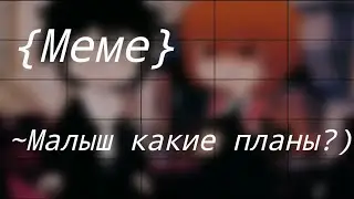 ~Малыш какие планы? Давай крутить романы? {Meme} •Harry Potter• AU (Автор если что умер)