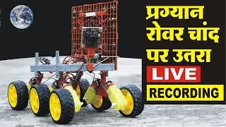 Rover Landing On Moon Chandrayaan 3 | Candrayaan 3 Rover Video