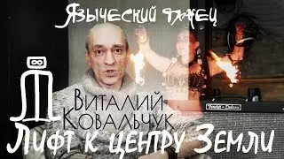 Виталий Ковальчук - Языческий танец