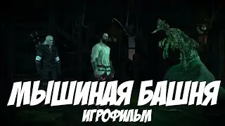 Мышиная башня | Игрофильм| Ведьмак 3: Дикая Охота