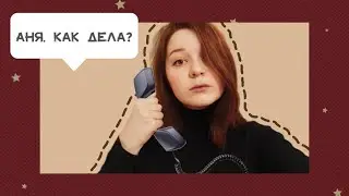 Аня, как дела?