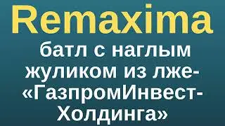 Жесть и мат. Словесный батл с жуликом из «Ремаксима»