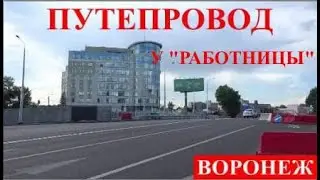ВОРОНЕЖ. ПУТЕПРОВОД  у  