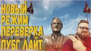 НОВЫЙ РЕЖИМ ПЕРЕВЕРКА ПУБГ ЛАЙТ / PUBG LITE / ПАБГ ЛАЙТ