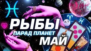 РЫБЫ  -  ПАРАД ПЛАНЕТ | ГОРОСКОП НА МАЙ 2024 | СЮРПРИЗЫ В СУДЬБЕ ⭐️ 