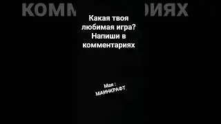 какая твоя любимая игра? #мем #minecraft #рекомендацыи