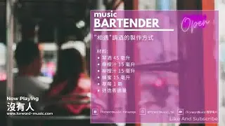 【Story Bar】EP6 .相遇的勇氣 - 讓每週一的music bartender邊調酒邊說故事給你聽🎧 #曾寶儀 #沒有人