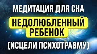 МЕДИТАЦИЯ ДЛЯ СНА 🧿 ОТ ЧУВСТВА ОДИНОЧЕСТВА 🧿 ИСЦЕЛЕНИЕ ВНУТРЕННЕГО РЕБЕНКА | Гипноз для сна
