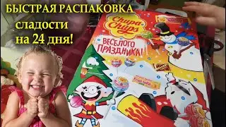 АДВЕНТ-КАЛЕНДАРЬ от Чупа-Чупс/Chupa Chups: Веселье Навсегда!//СКАЗОЧНЫЙ ЛЕС