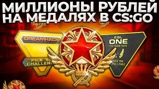 КАК ЗАРАБАТЫВАЮТ НА МЕДАЛЬКАХ В CS:GO? 🔥 ВСЁ ОБ ОПЫТЕ В CS:GO