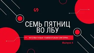 Викторина 