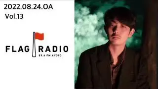 Vol.13  2022.08.24.FLAG RADIO🚩@orisakayuta