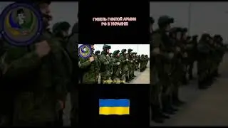 ГИБЕЛЬ ГНИЛОЙ АРМИИ РФ В УКРАИНЕ