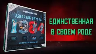 ПЕРВАЯ и УНИКАЛЬНАЯ настолка по АНТИУТОПИИ - "1984. Джордж Оруэлл