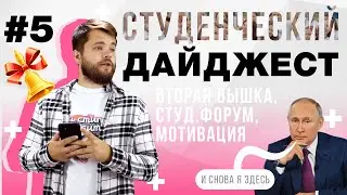 Новости для студентов: о мотивации и долгожданном ВСФ | Выпуск #5