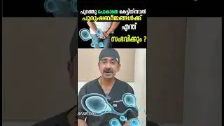 പുറത്തു പോകാതെ കെട്ടിനിന്നാൽ പുരുഷബീജങ്ങൾക്ക് എന്ത് സംഭവിക്കും ?