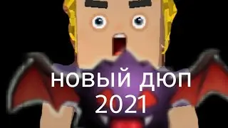 НОВЫЙ ДЮП В БЛОКМЕН ГО СКАЙ БЛОК 2021!!!! ЛУЧШИЙ ДЮП!
