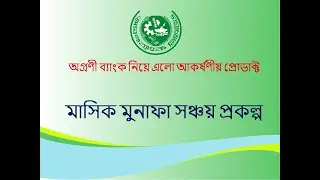 অগ্রণী ব্যাংক নিয়ে এলো মাসিক মুনাফা সঞ্চয় প্রকল্প
