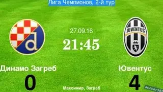 Динамо Загреб - Ювентус 0:4 ОБЗОР МАТЧА 27.09.2016 [HD]