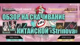 Играйте в Strinova УЖЕ СЕЙЧАС! Через китайский лаунчер. Обзор установки