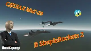 СДЕЛАЛ МиГ-29 В SimpleRockets 2 😱 | Инжырнерия 