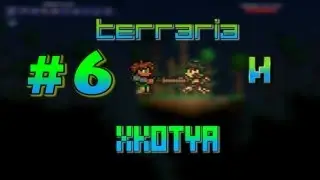 Let's Play Terraria #6 "Все идет как надо"