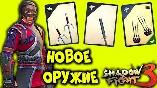 Shadow Fight 3 прохождение ИГРЫ ТРЕТЬЯ ГЛАВА ПРОХОЖДЕНИЕ НОВОЕ ОРУЖИЕ 
