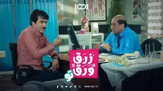 عزيزي أنت مو مريض أنت عندك دكماتزم  😂 | زرق ورق