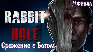 УБИЛ БОГА ►Rabbit Hole ►Прохождение 