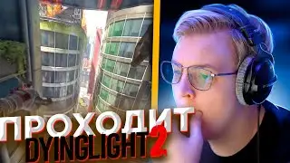 ПЯТЁРКА ПРОХОДИТ Dying Light 2 Stay Human | ЧАСТЬ 3