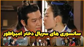 سانسوری های جنجالی سریال دختر امپراطور!!!