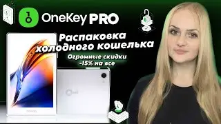 🔥OneKey Pro 🔥распаковка + обзор. ТОП аппаратный кошелек для безопасного хранения криптовалюты