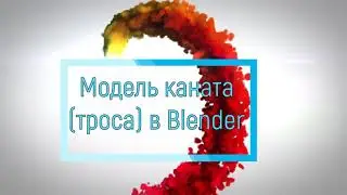 Модель каната, верёвки в blender