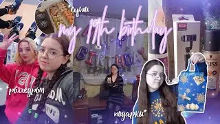 VLOG: МНЕ 19 ЛЕТ✨ / МОЙ ДЕНЬ РОЖДЕНИЯ / ролледром, суши, празднование / МОИ ПОДАРКИ НА ДЕНЬ РОЖДЕНИЯ