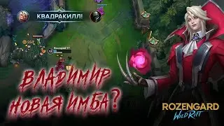 Владимир, первое впечатление о чемпионе | League of Legends Wild Rift