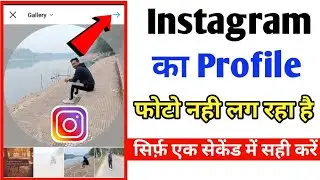 Instagram Profile Picture Not Changing 2021 | Instagram Ka Profile Photo Nahi lag Raha hai 🔥