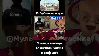 колпачка ликёра #барбоскины #прикол #рекомендации #ютуб