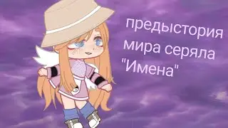 .♡🦋/предыстория мира серяла 