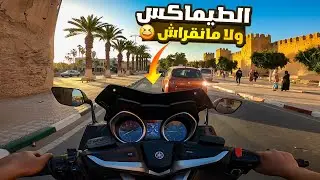 Tmax 530 Dx 🤩🔥 تسركيلة فشوارع تارودانت بالطيماكس