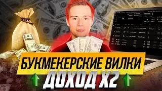 ❗️КАК увеличить ДОХОД на БУКМЕКЕРСКИХ ВИЛКАХ ❓СКАНЕР FORKING 🤑