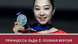 Принцесса льда-2. Полная версия