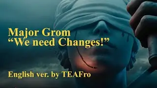 Major Grom - We need changes! (English version by TEAFro) - Майор Гром - Перемен!