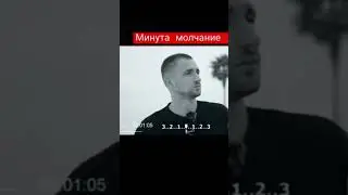 Литвин минута молчание