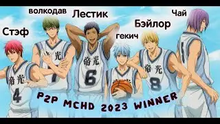 [P2P МЧД 2023 ФИНАЛ]  Золотая Орда [НС] VS Триада [ЗУ] Аллоды Онлайн.