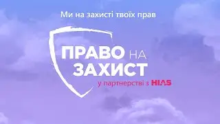Твої права завжди з тобою!