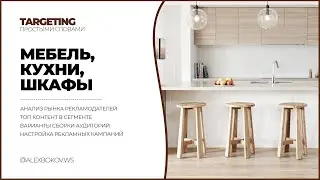 КУХНИ, МЕБЕЛЬ - НАСТРОЙКА РЕКЛАМЫ В ИНСТАГРАМ