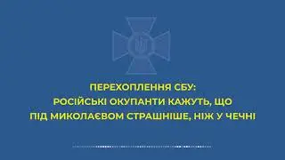 Російським окупантам під Миколаєвом страшніше, ніж у Чечні