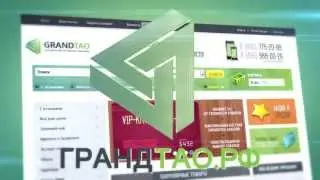 Грандтао