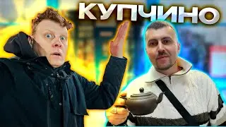 СКУПКА В КУПЧИНО №12 | ДЕНЬ РОЖДЕНИЯ