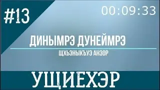 13. Динымрэ дунеймрэ - Ущиехэр